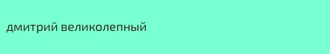 дмитрий великолепный